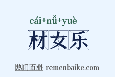 材女乐是什么意思的图片